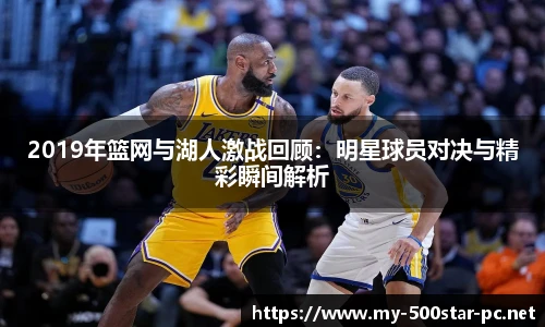2019年篮网与湖人激战回顾：明星球员对决与精彩瞬间解析