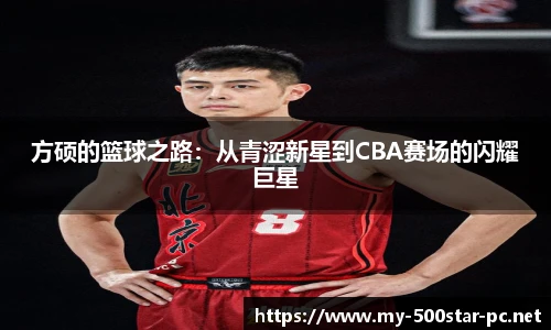 方硕的篮球之路：从青涩新星到CBA赛场的闪耀巨星