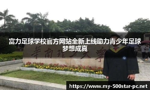 富力足球学校官方网站全新上线助力青少年足球梦想成真