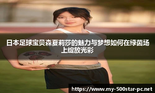 日本足球宝贝森夏莉莎的魅力与梦想如何在绿茵场上绽放光彩