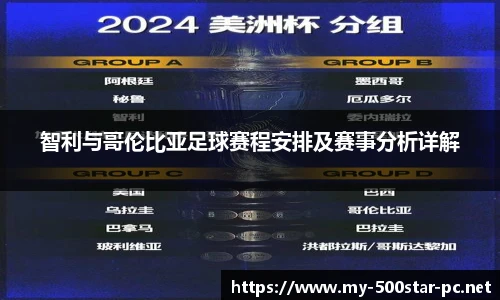 智利与哥伦比亚足球赛程安排及赛事分析详解